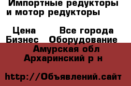 Импортные редукторы и мотор-редукторы NMRV, DRV, HR, UD, MU, MI, PC, MNHL › Цена ­ 1 - Все города Бизнес » Оборудование   . Амурская обл.,Архаринский р-н